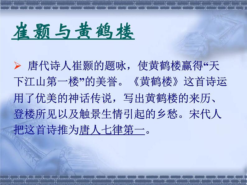 八年级上语文课件《黄鹤楼》  人教版（2016部编版） (2)08