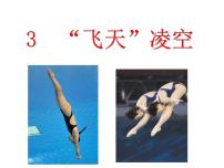 初中语文人教部编版八年级上册3 “飞天”凌空——跳水姑娘吕伟夺魁记课文配套ppt课件