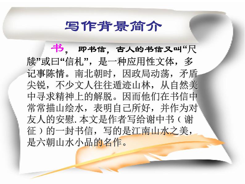 八年级上语文课件《短文两篇 答谢中书书》  人教版（2016部编版） (4)第8页