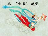 八年级上语文课件《飞天凌空》  人教版（2016部编版） (3)
