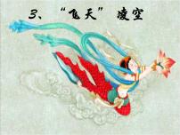 初中语文3 “飞天”凌空——跳水姑娘吕伟夺魁记课文配套课件ppt