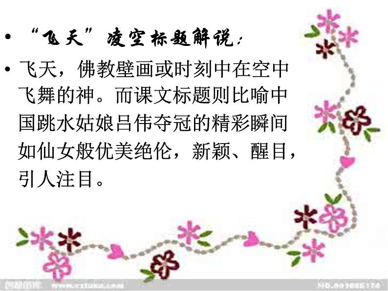 八年级上语文课件《飞天凌空》  人教版（2016部编版） (3)06