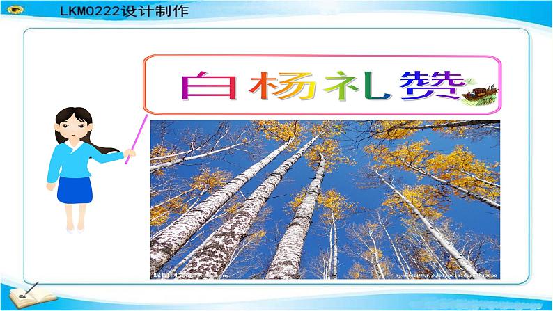 八年级上语文课件《白杨礼赞》  人教版（2016部编版） (4)01
