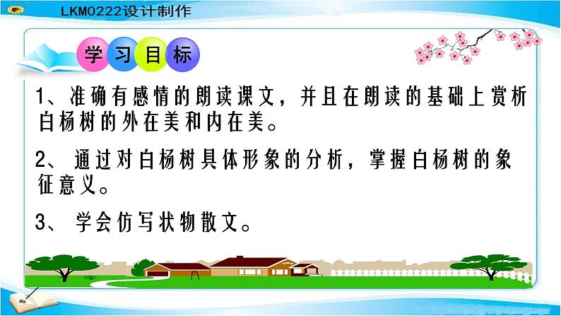 八年级上语文课件《白杨礼赞》  人教版（2016部编版） (4)02