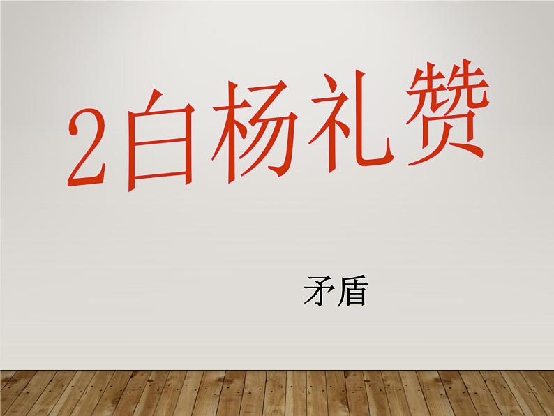 八年级上语文课件《白杨礼赞》  人教版（2016部编版） (9)01