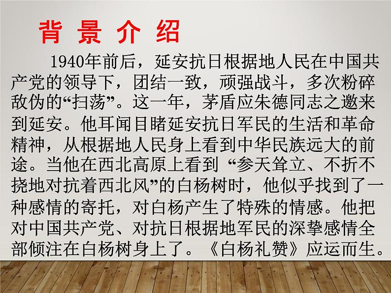 八年级上语文课件《白杨礼赞》  人教版（2016部编版） (9)06