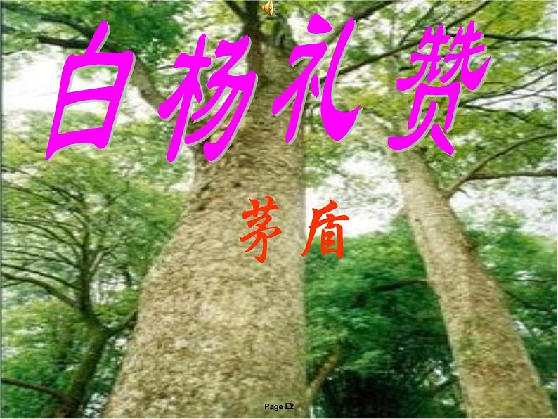 八年级上语文课件《白杨礼赞》  人教版（2016部编版） (5)02