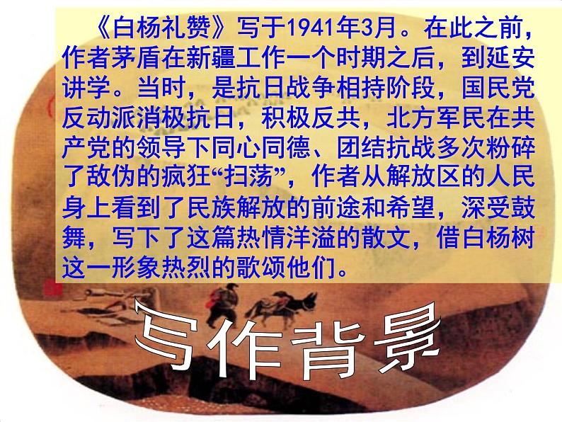 八年级上语文课件《白杨礼赞》  人教版（2016部编版） (5)05