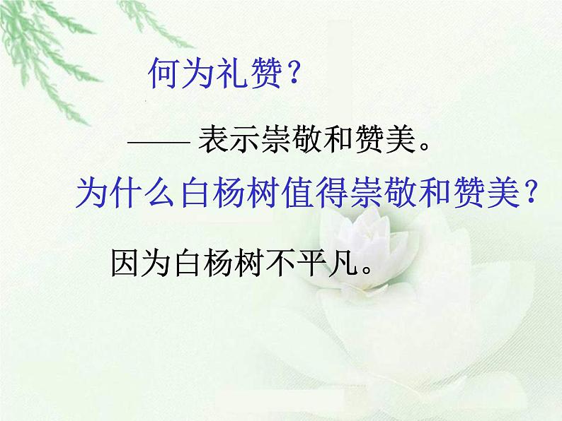 八年级上语文课件《白杨礼赞》  人教版（2016部编版） (8)06