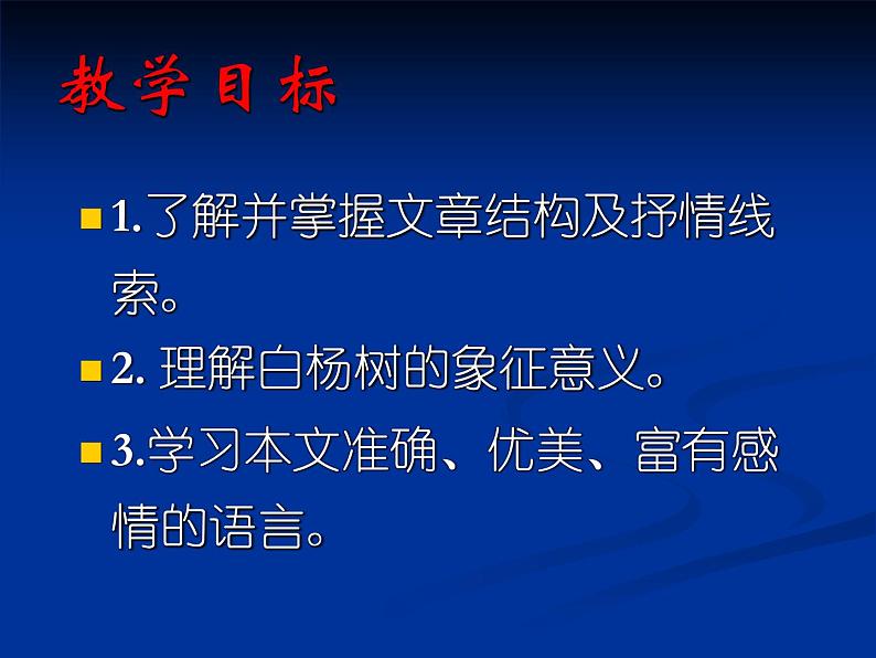 八年级上语文课件《白杨礼赞》  人教版（2016部编版） (2)03