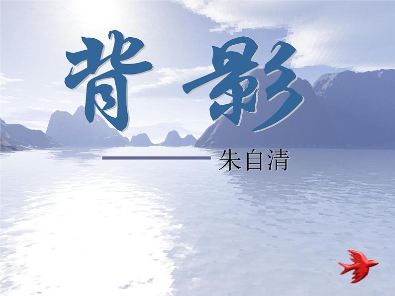 八年级上语文课件《背影》  人教版（2016部编版） (2)01