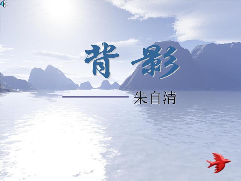 八年级上语文课件《背影》  人教版（2016部编版） (6)01