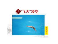 初中语文第一单元3 “飞天”凌空——跳水姑娘吕伟夺魁记多媒体教学课件ppt