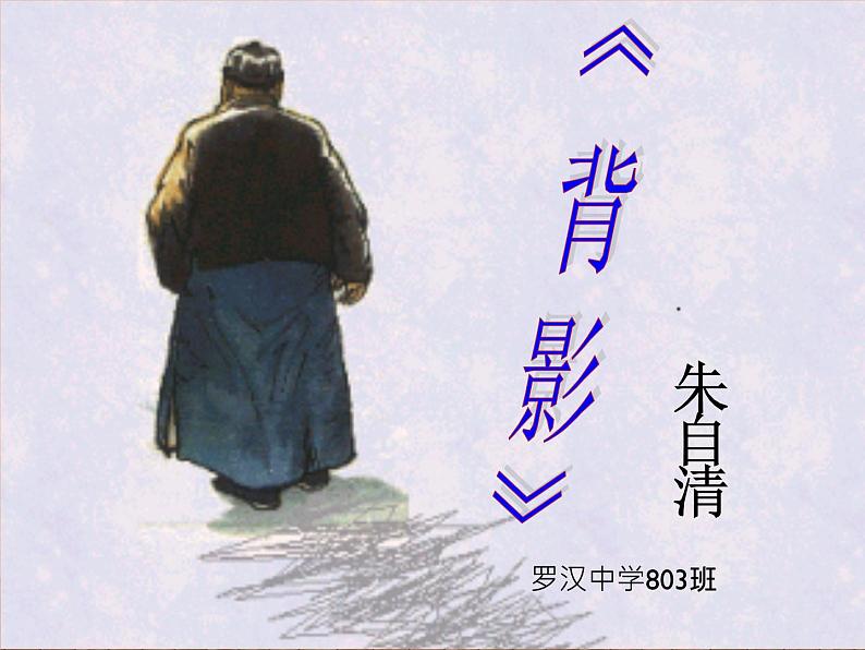 八年级上语文课件《背影》  人教版（2016部编版） (7)01
