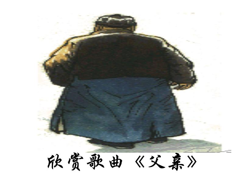 八年级上语文课件《背影》  人教版（2016部编版） (9)02