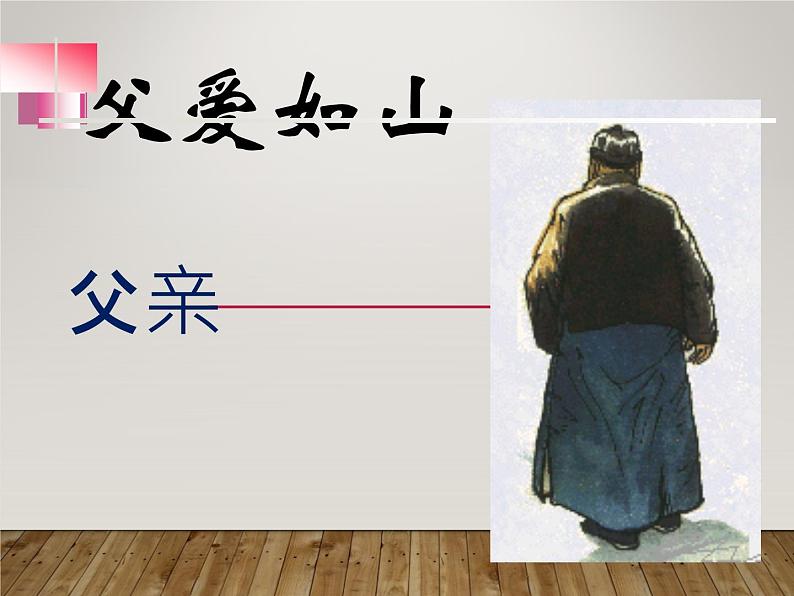 八年级上语文课件《背影》  人教版（2016部编版） (8)01