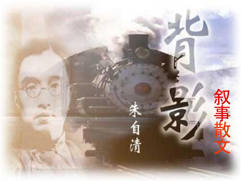 八年级上语文课件《背影》  人教版（2016部编版） (8)02