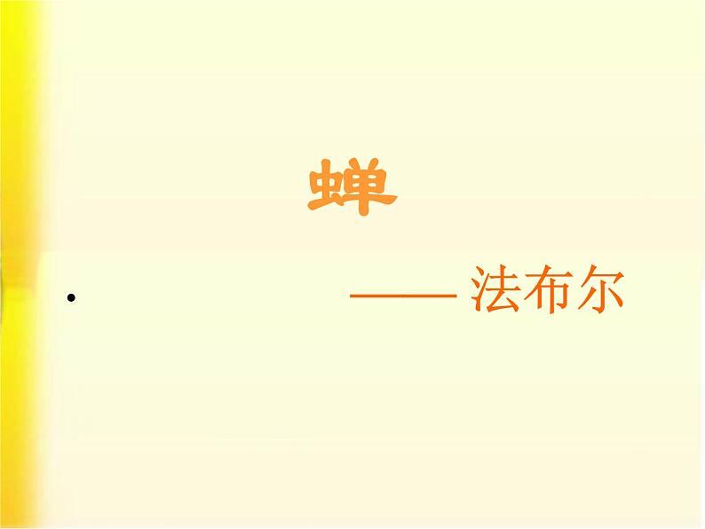 八年级上语文课件《蝉》  人教版（2016部编版） (8)04