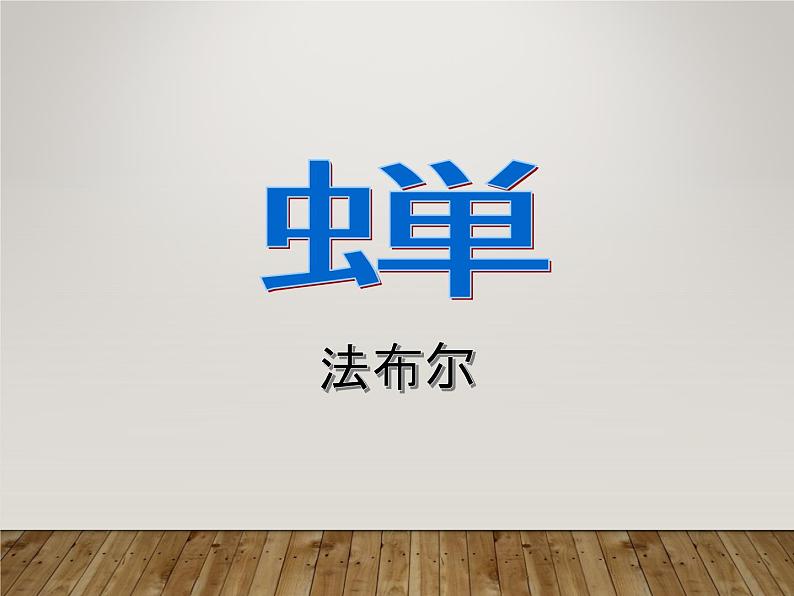 八年级上语文课件《蝉》  人教版（2016部编版） (7)01