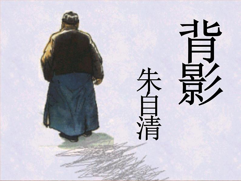 八年级上语文课件《背影》  人教版（2016部编版） (10)03