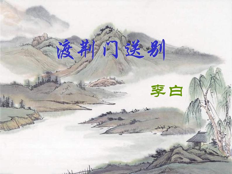 八年级上语文课件《渡荆门送别》  人教版（2016部编版） (6)01