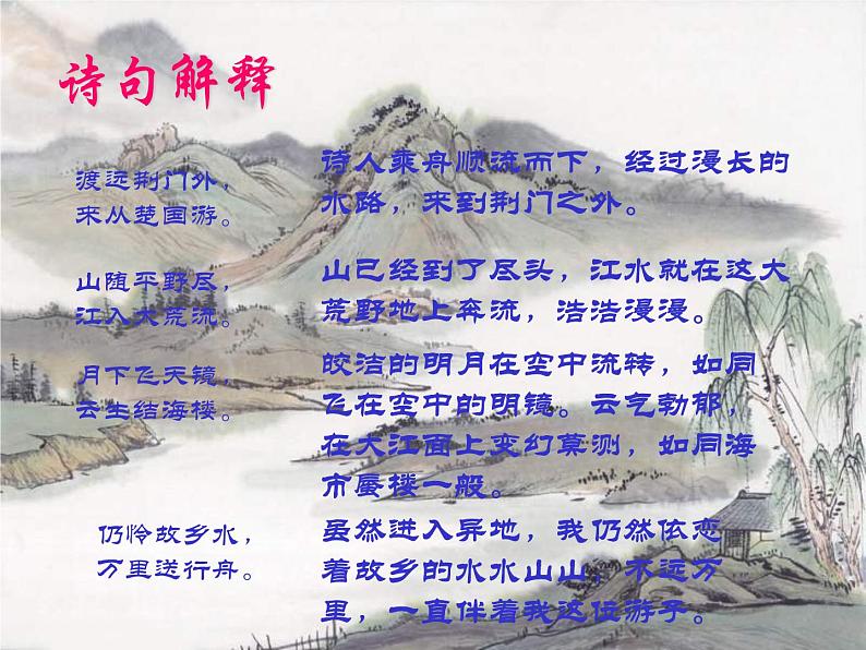 八年级上语文课件《渡荆门送别》  人教版（2016部编版） (6)05