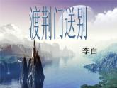 八年级上语文课件《渡荆门送别》  人教版（2016部编版） (7)