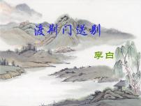 语文第三单元13 唐诗五首渡荆门送别课文内容课件ppt