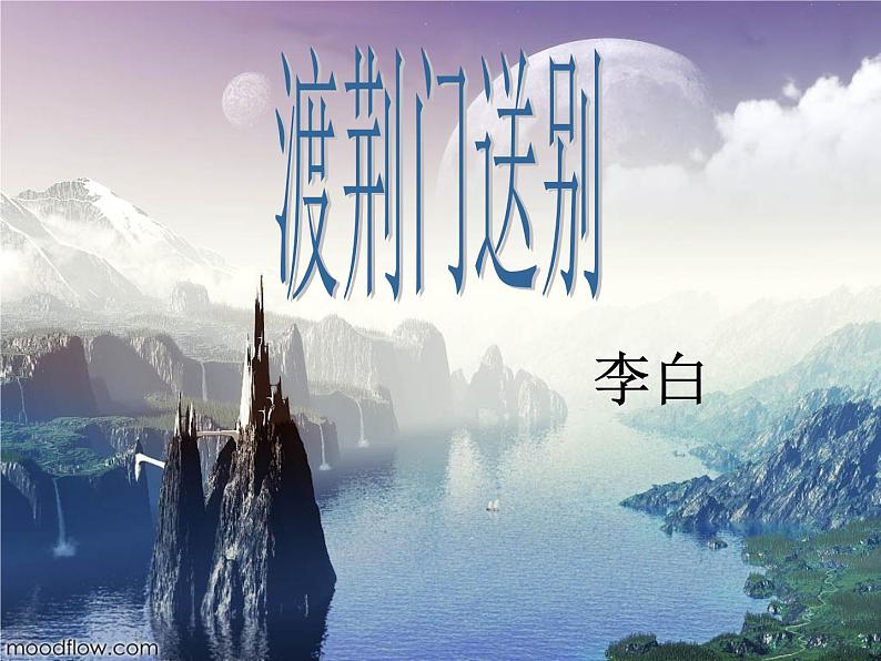 八年级上语文课件《渡荆门送别》  人教版（2016部编版） (4)第1页