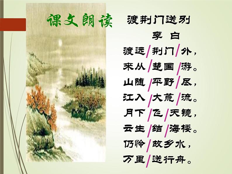 八年级上语文课件《渡荆门送别》  人教版（2016部编版） (4)第6页