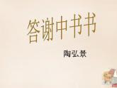 八年级上语文课件《短文两篇 答谢中书书》  人教版（2016部编版） (2)