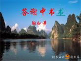 八年级上语文课件《短文两篇 答谢中书书》  人教版（2016部编版） (3)