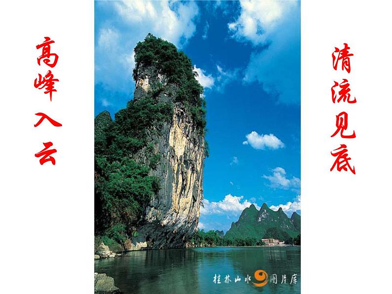 八年级上语文课件《短文两篇 答谢中书书》  人教版（2016部编版） (3)04