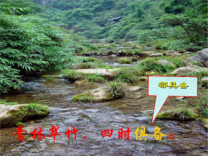 八年级上语文课件《短文两篇 答谢中书书》  人教版（2016部编版） (3)06