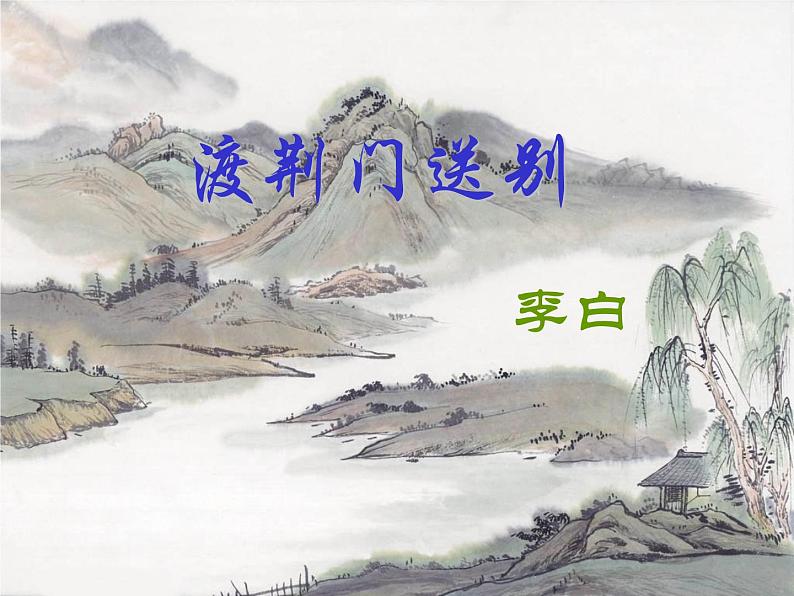 八年级上语文课件《渡荆门送别》  人教版（2016部编版） (3)01