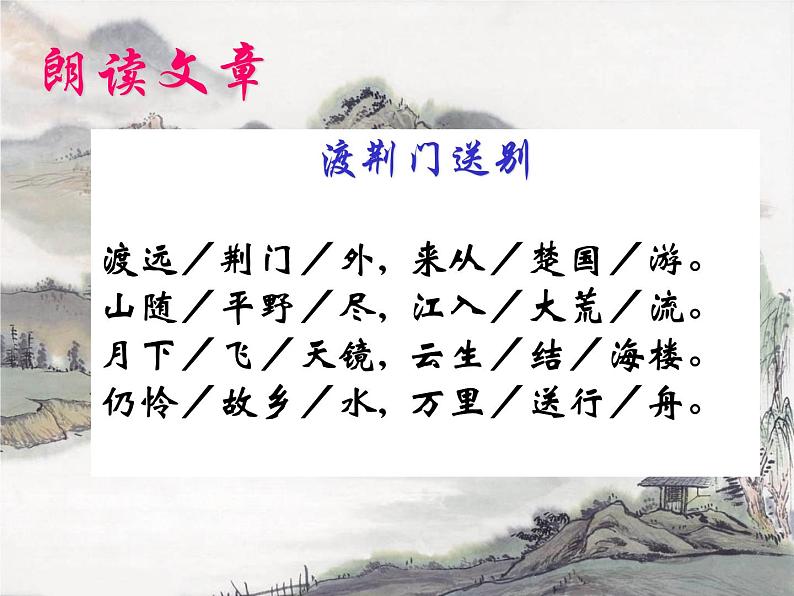 八年级上语文课件《渡荆门送别》  人教版（2016部编版） (3)04