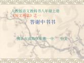 八年级上语文课件《短文两篇 答谢中书书》  人教版（2016部编版） (8)