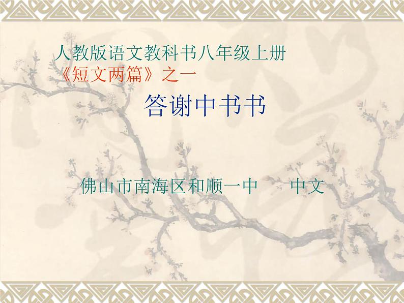 八年级上语文课件《短文两篇 答谢中书书》  人教版（2016部编版） (8)01