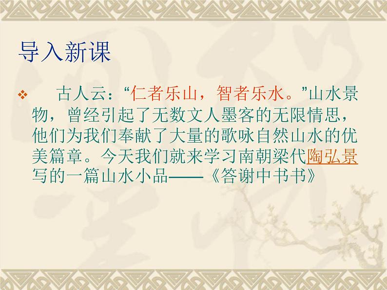 八年级上语文课件《短文两篇 答谢中书书》  人教版（2016部编版） (8)02