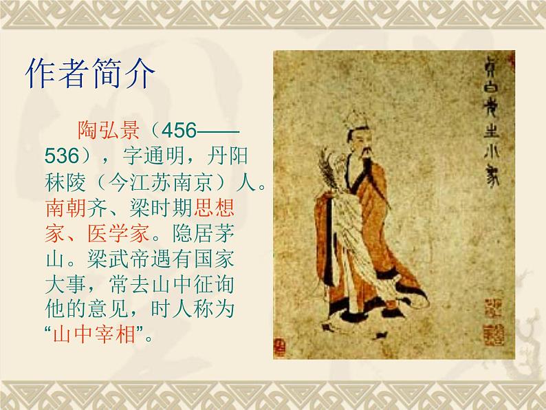 八年级上语文课件《短文两篇 答谢中书书》  人教版（2016部编版） (8)03