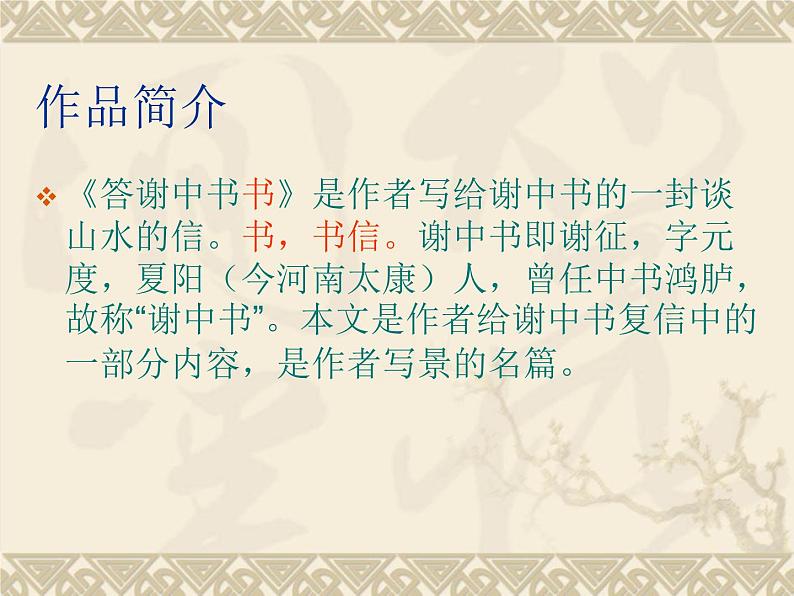 八年级上语文课件《短文两篇 答谢中书书》  人教版（2016部编版） (8)04