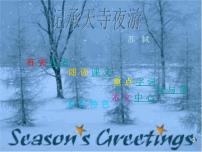 初中语文记承天寺夜游备课ppt课件