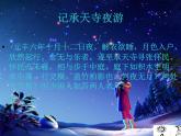 八年级上语文课件《短文两篇 记承天寺夜游》  人教版（2016部编版） (1)