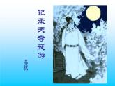 八年级上语文课件《短文两篇 记承天寺夜游》  人教版（2016部编版） (5)