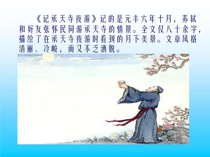 八年级上语文课件《短文两篇 记承天寺夜游》  人教版（2016部编版） (5)07