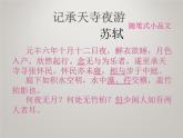 八年级上语文课件《短文两篇 记承天寺夜游》  人教版（2016部编版） (2)