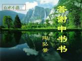 八年级上语文课件《短文两篇 答谢中书书》  人教版（2016部编版） (5)