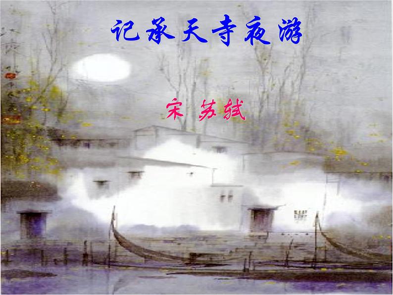 八年级上语文课件《短文两篇 记承天寺夜游》  人教版（2016部编版）01