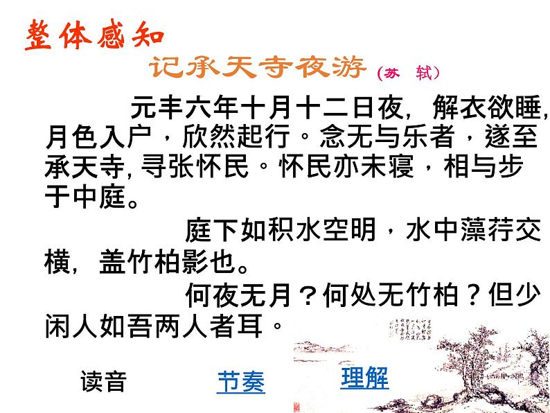 八年级上语文课件《短文两篇 记承天寺夜游》  人教版（2016部编版）04