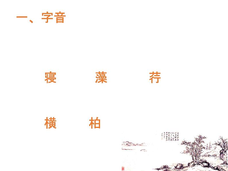 八年级上语文课件《短文两篇 记承天寺夜游》  人教版（2016部编版）05